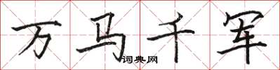 骆恒光万马千军楷书怎么写