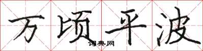 骆恒光万顷平波楷书怎么写