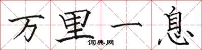 骆恒光万里一息楷书怎么写