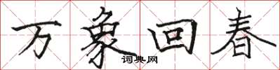 骆恒光万象回春楷书怎么写