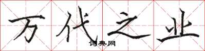 骆恒光万代之业楷书怎么写