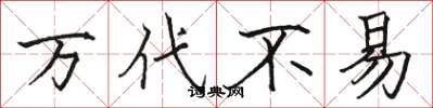 骆恒光万代不易楷书怎么写