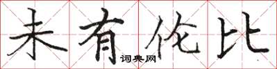 骆恒光未有伦比楷书怎么写