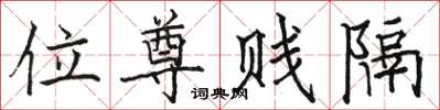 骆恒光位尊贱隔楷书怎么写