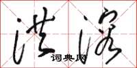 骆恒光洪溶草书怎么写