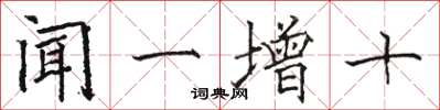 骆恒光闻一增十楷书怎么写