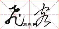 骆恒光飞客草书怎么写