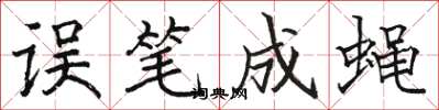 骆恒光误笔成蝇楷书怎么写