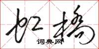 骆恒光虹桥草书怎么写