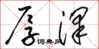 骆恒光厚泽草书怎么写
