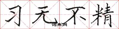 骆恒光习无不精楷书怎么写