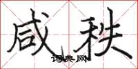 骆恒光咸秩楷书怎么写