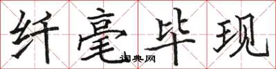 骆恒光纤毫毕现楷书怎么写