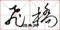 骆恒光飞桥草书怎么写