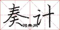 骆恒光奏计楷书怎么写