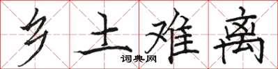 骆恒光乡土难离楷书怎么写