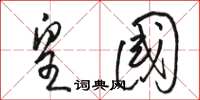 骆恒光皇国草书怎么写