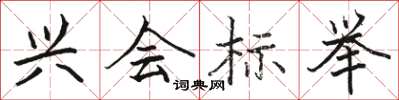 骆恒光兴会标举楷书怎么写
