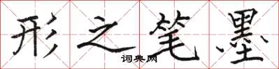 骆恒光形之笔墨楷书怎么写