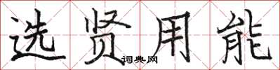 骆恒光选贤用能楷书怎么写