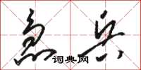 骆恒光急兵草书怎么写