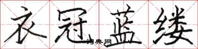 骆恒光衣冠蓝缕楷书怎么写