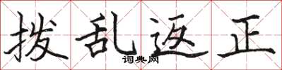 骆恒光拨乱返正楷书怎么写