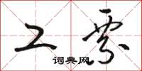 骆恒光工票草书怎么写