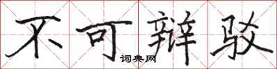 骆恒光不可辩驳楷书怎么写