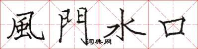 骆恒光風門水口楷书怎么写