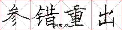 骆恒光参错重出楷书怎么写
