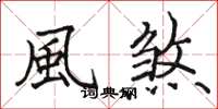 骆恒光風煞楷书怎么写