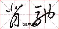 骆恒光背驰草书怎么写