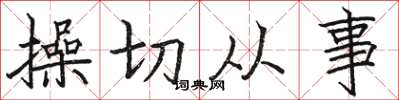 骆恒光操切从事楷书怎么写