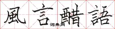 骆恒光風言醋語楷书怎么写