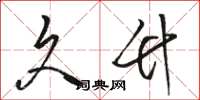 骆恒光久竹草书怎么写