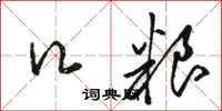 骆恒光口粮草书怎么写