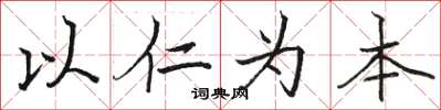 骆恒光以仁为本楷书怎么写