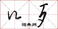 骆恒光口歹草书怎么写
