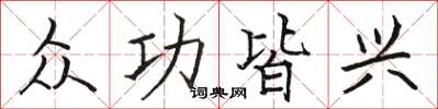 骆恒光众功皆兴楷书怎么写