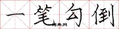 骆恒光一笔勾倒楷书怎么写