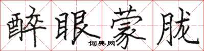 骆恒光醉眼蒙胧楷书怎么写