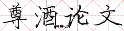 骆恒光尊酒论文楷书怎么写
