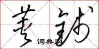 骆恒光荚钱草书怎么写