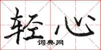 骆恒光轻心楷书怎么写