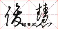 骆恒光俊慧草书怎么写