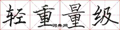 骆恒光轻重量级楷书怎么写