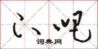 骆恒光下吧草书怎么写