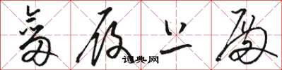 骆恒光剑履上殿草书怎么写