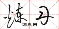 骆恒光炼丹草书怎么写